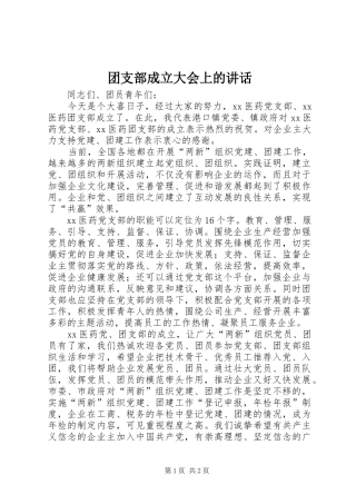 团支部成立大会上的讲话