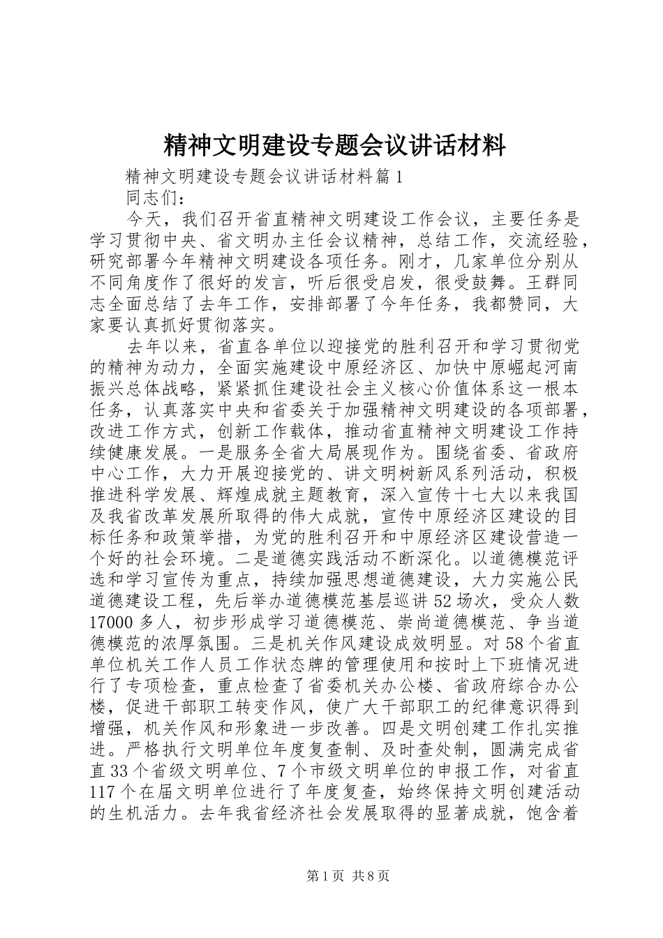 精神文明建设专题会议讲话材料_第1页