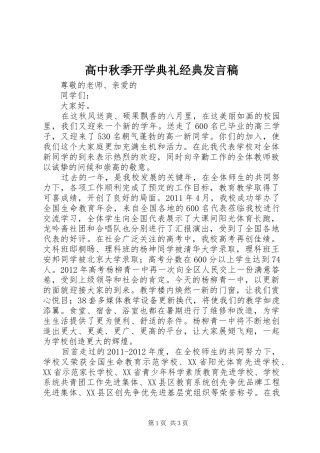 高中秋季开学典礼经典发言稿