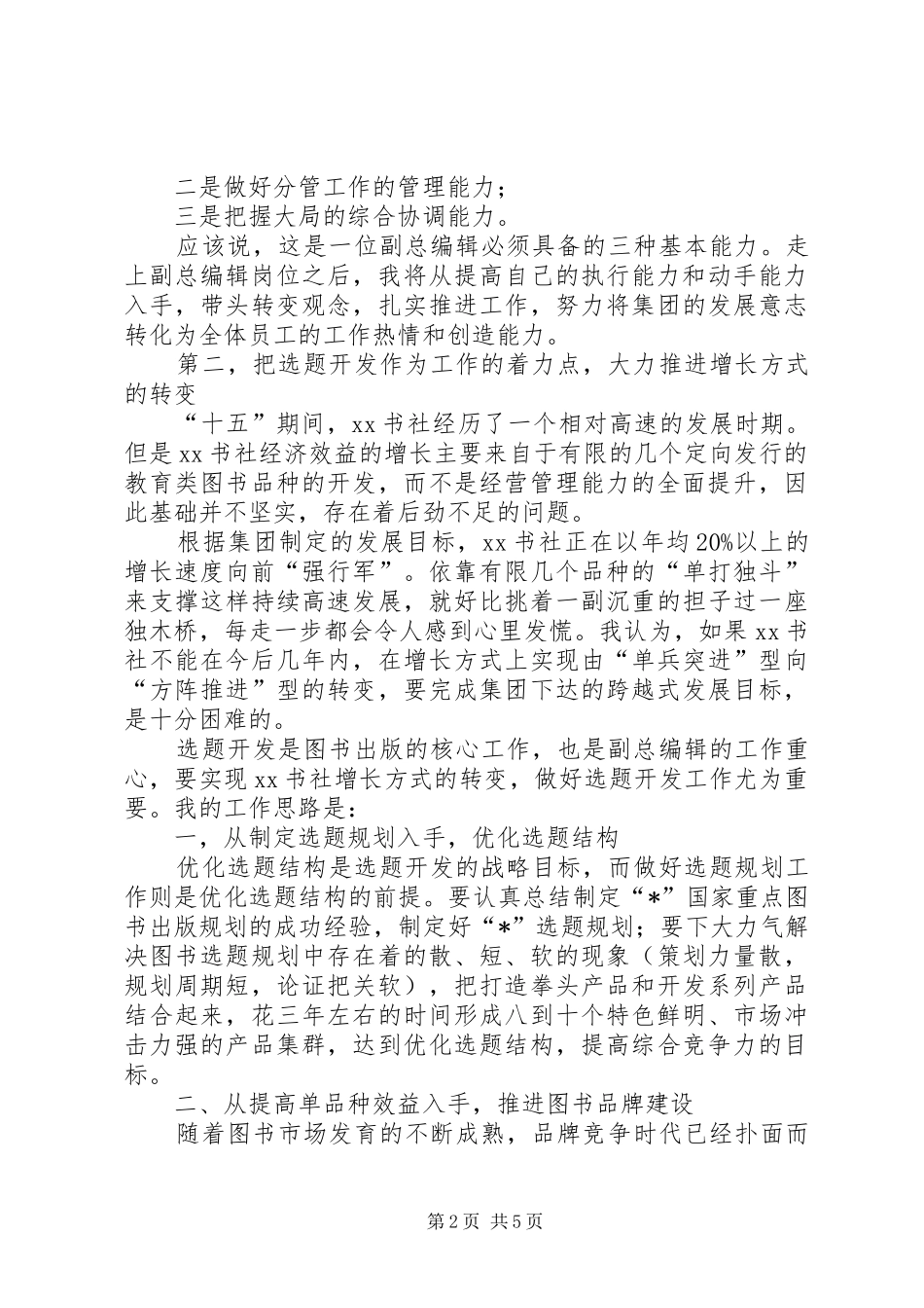 竞聘书社总编辑的演讲稿_第2页