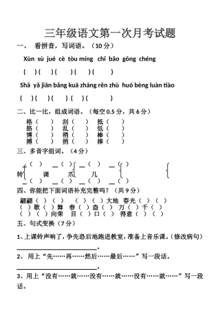 北师大版三年级语文下册第一次月考试题