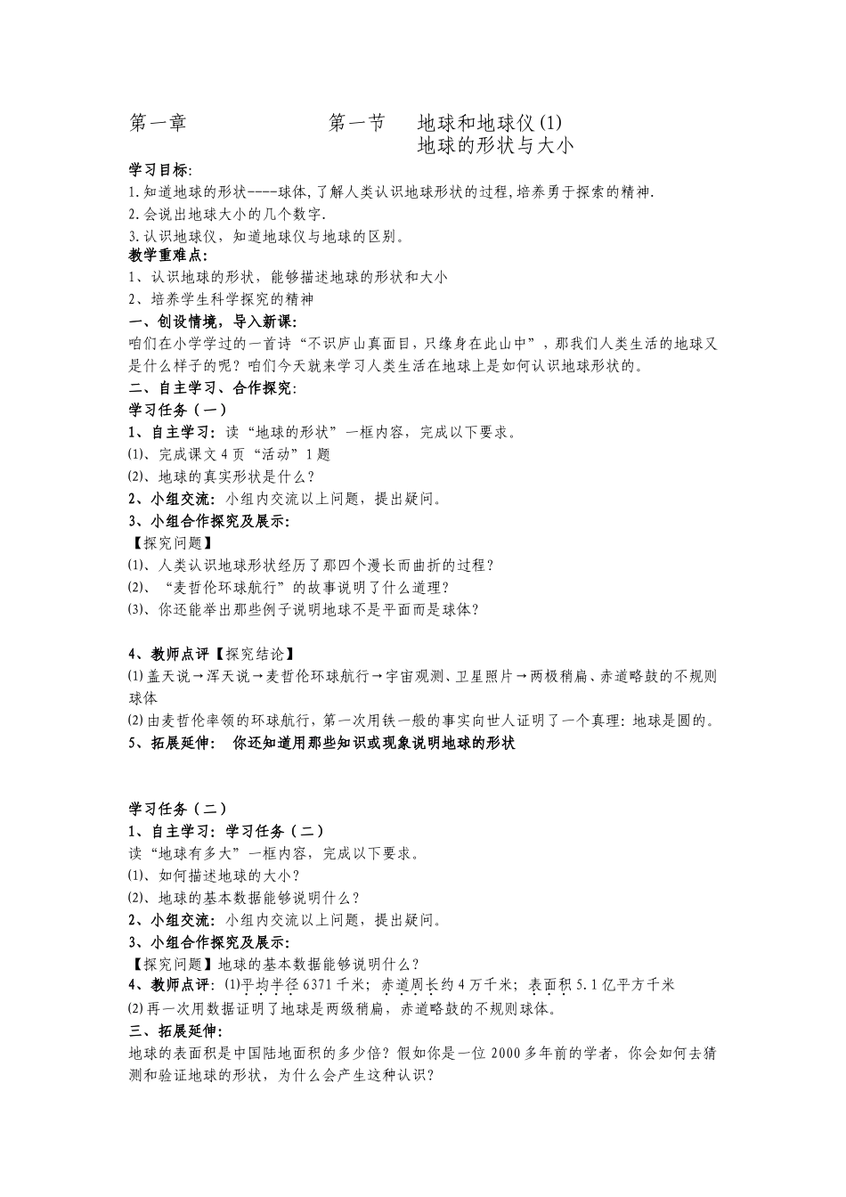 地球和地球仪(1)导学案_第1页