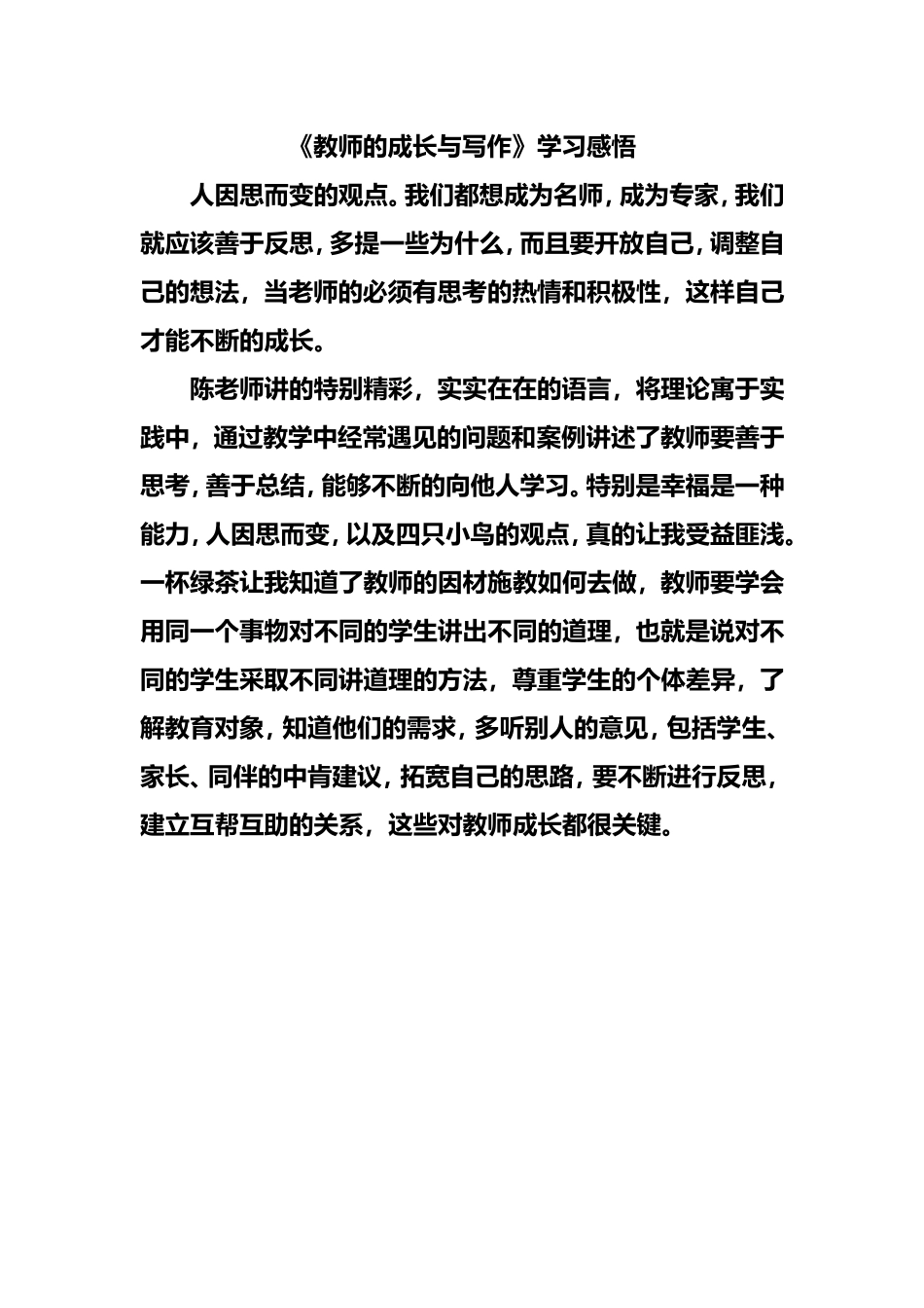 《教师的成长与写作》学习感悟_第1页