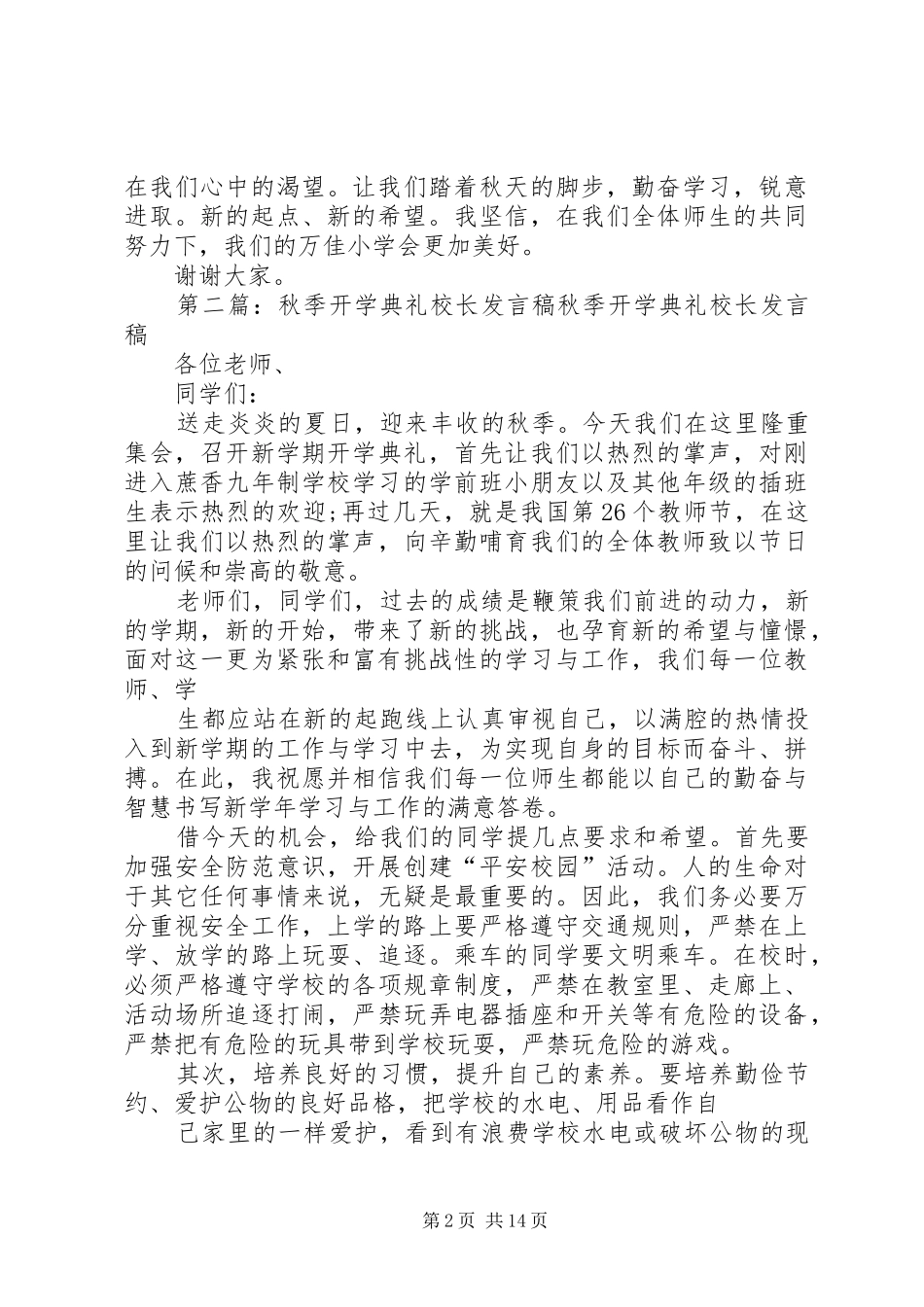 秋季小学开学典礼校长发言稿_第2页