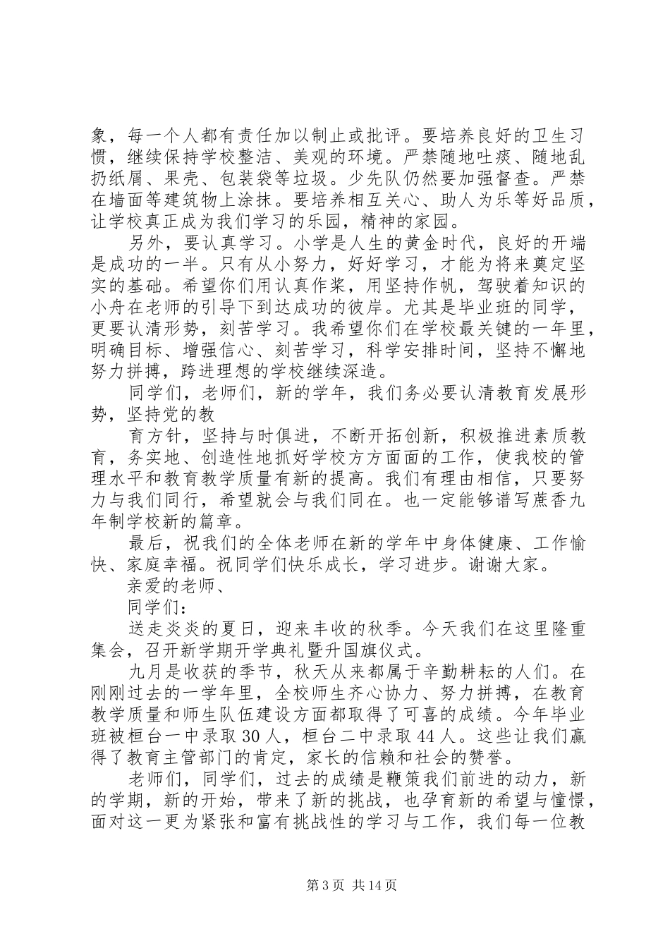 秋季小学开学典礼校长发言稿_第3页