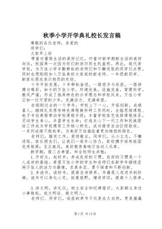秋季小学开学典礼校长发言稿