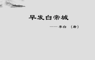 早发白帝城_课件