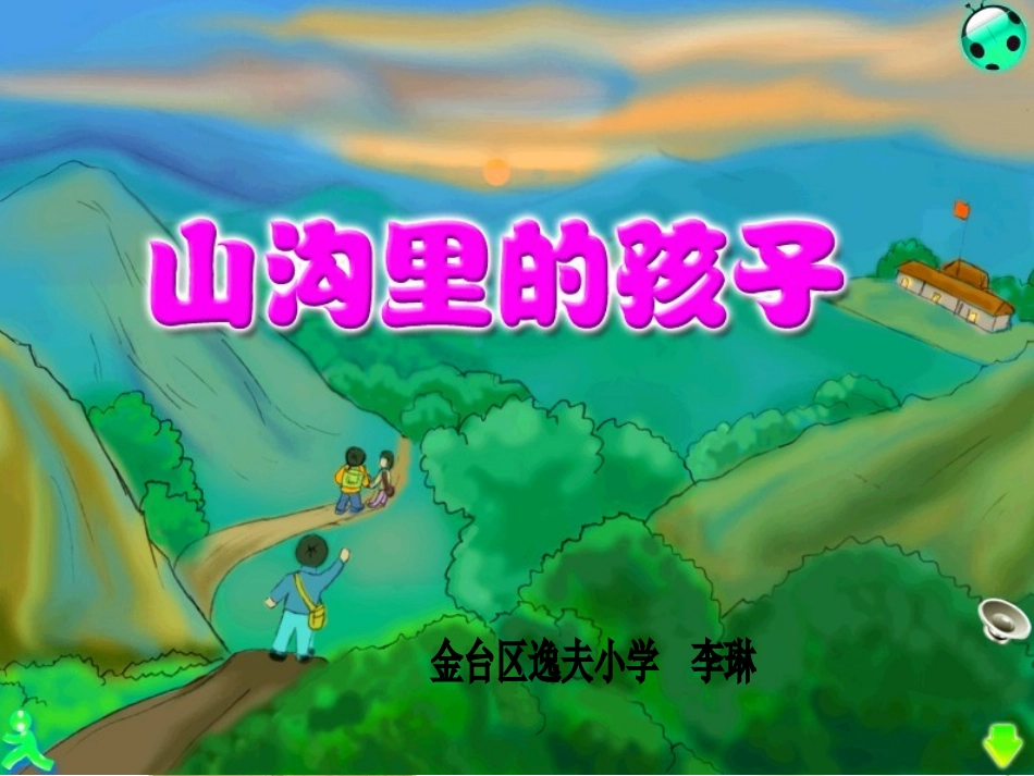 《山沟里的孩子》_第1页
