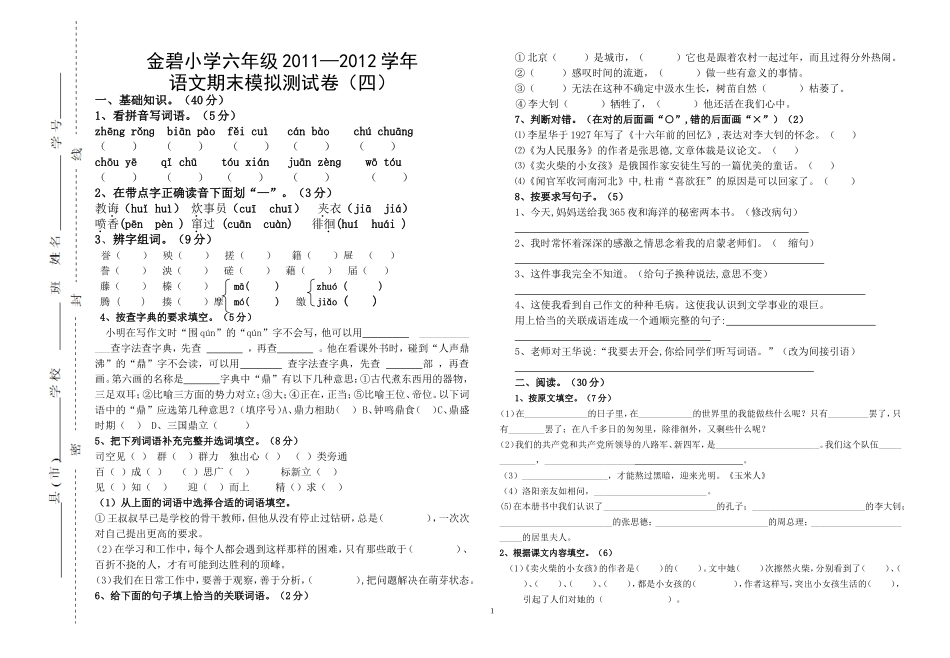 六年级语文第十二册综合试卷四_第1页