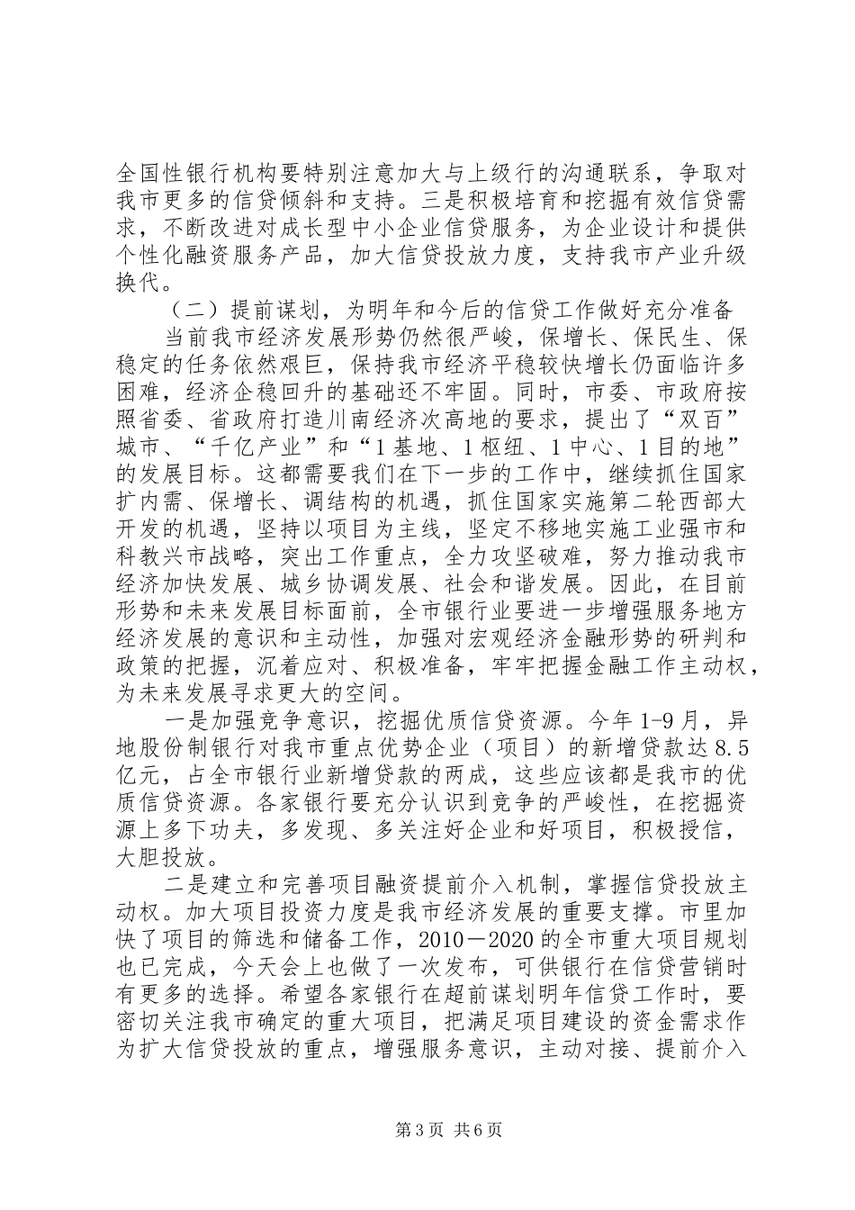 银行业专题大会领导发言稿_第3页