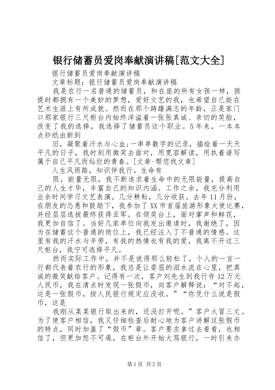 银行储蓄员爱岗奉献演讲稿[范文大全]_第1页