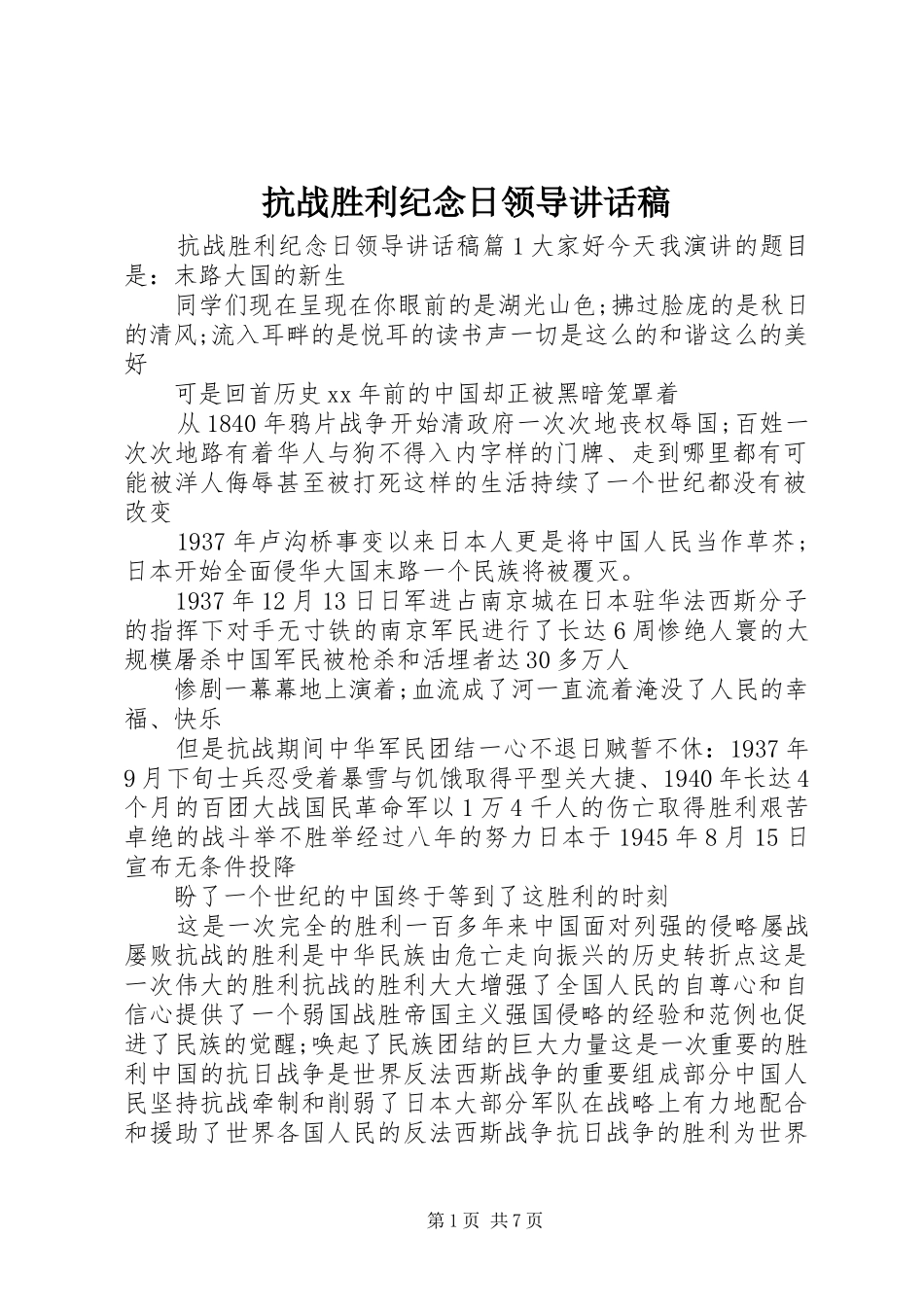 抗战胜利纪念日领导讲话稿_第1页