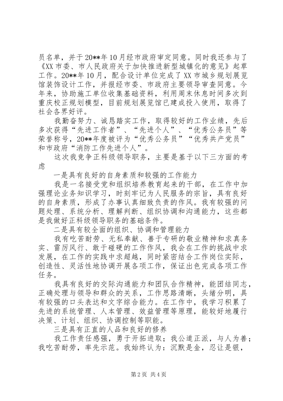 独家原创-正科级领导职务竞职演讲稿_第2页
