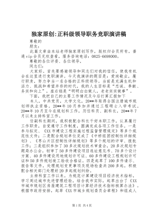 独家原创-正科级领导职务竞职演讲稿