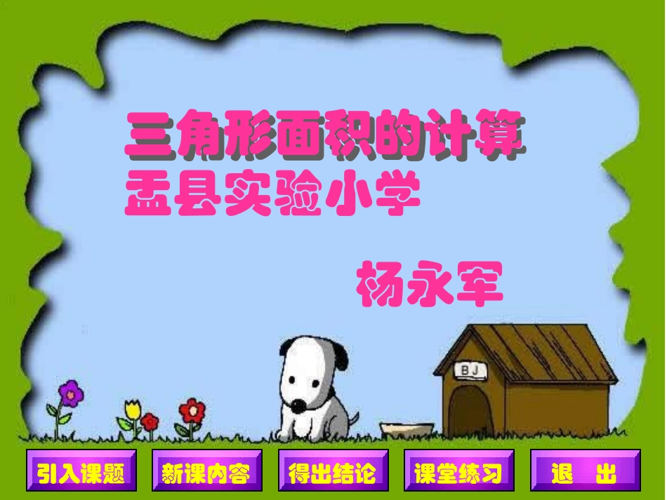 三角形面积的计算第一课时课件_第1页