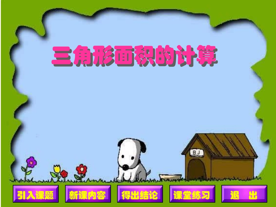 三角形面积的计算第一课时课件_第2页