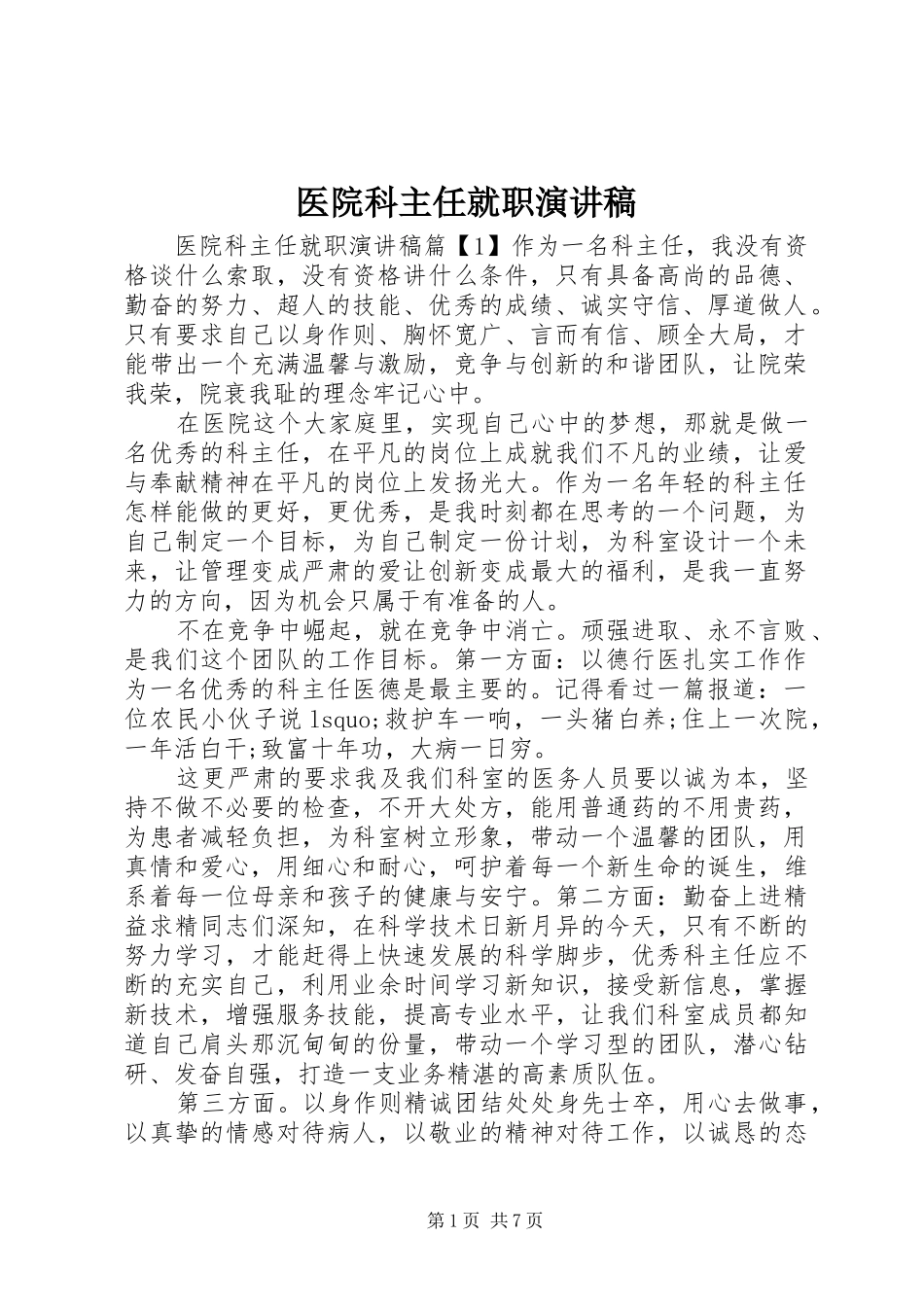 医院科主任就职演讲稿_第1页