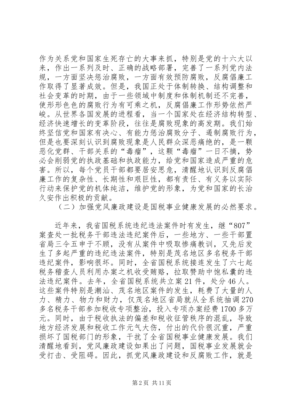 在国税系统党风廉政建设暨排头兵实践活动动员会上的讲话_第2页