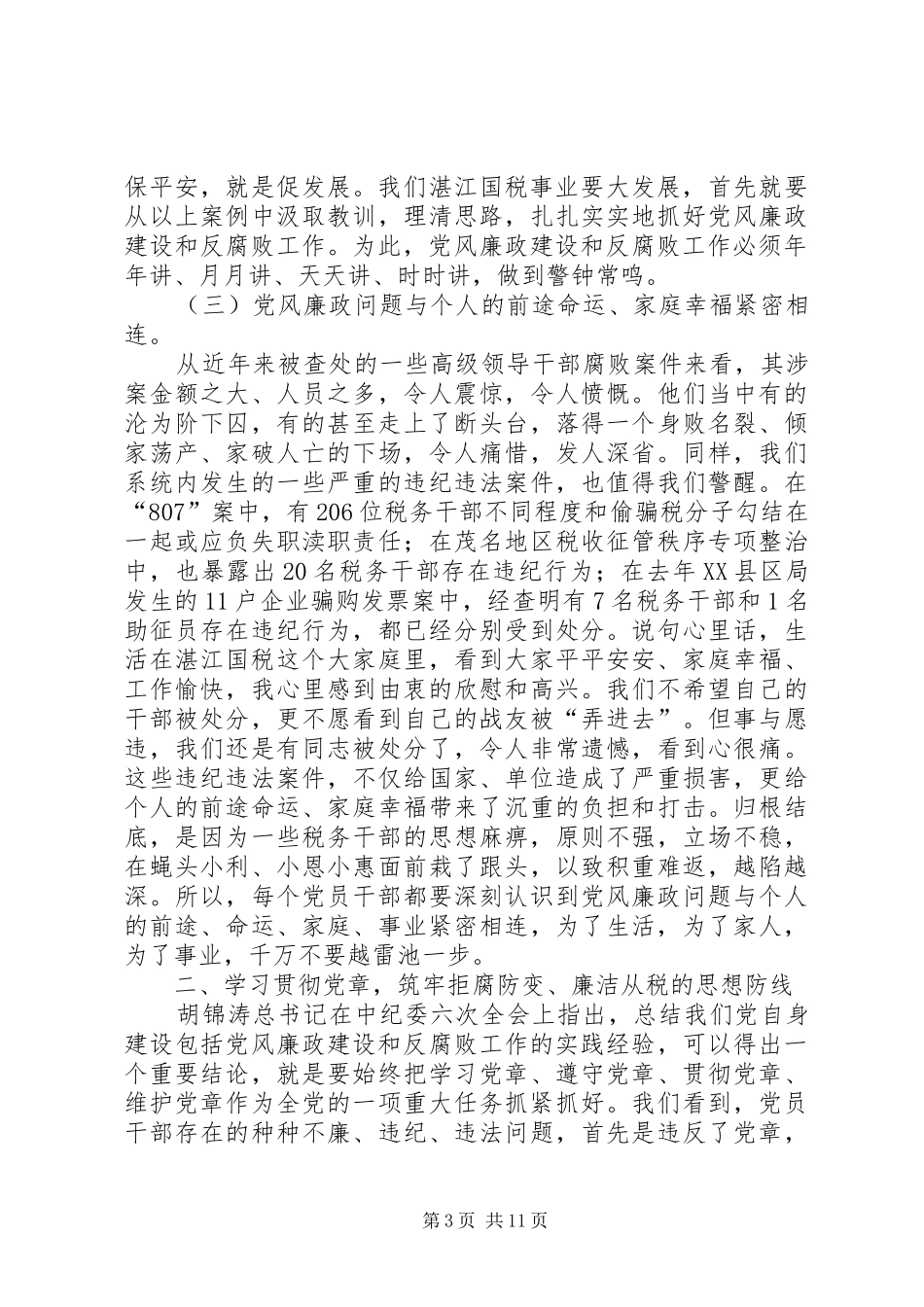 在国税系统党风廉政建设暨排头兵实践活动动员会上的讲话_第3页