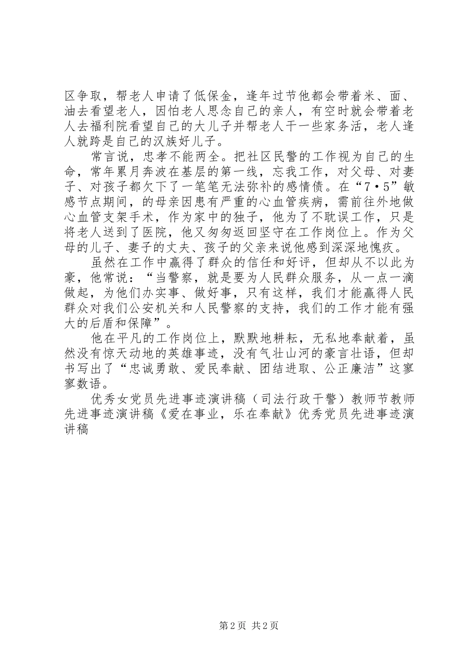 社区民警先进事迹演讲稿：用平凡彰显忠诚_第2页