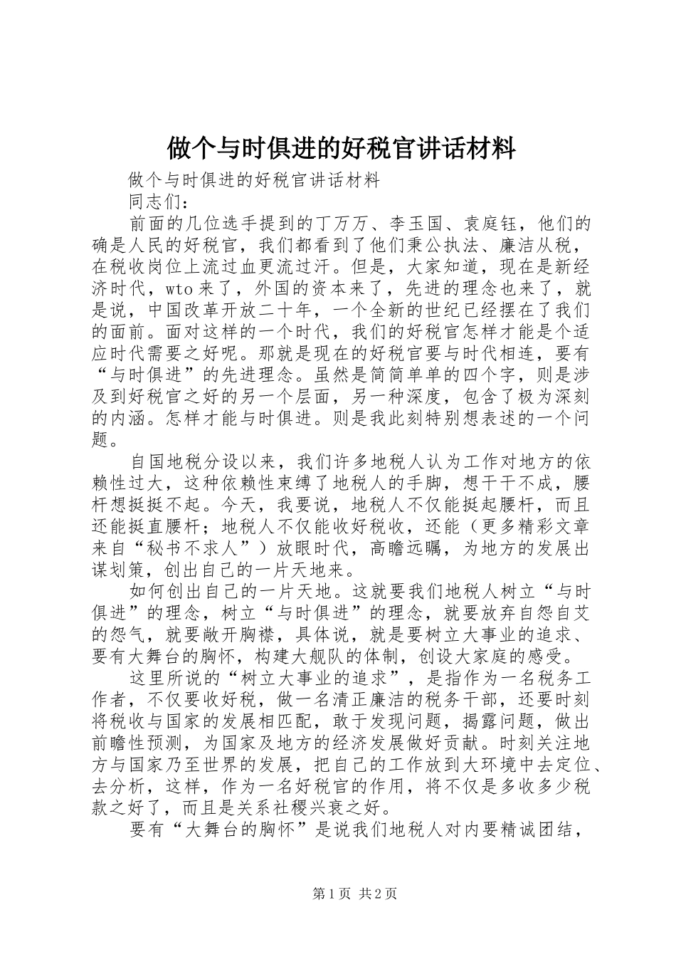 做个与时俱进的好税官讲话材料_第1页