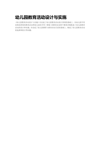 幼儿园教育活动设计与实施