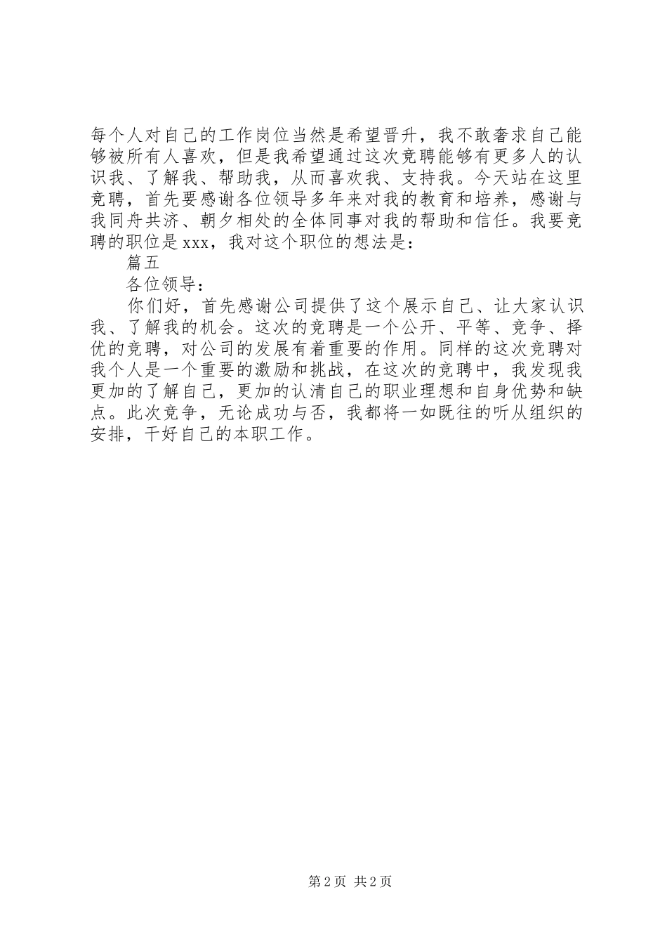 各岗位竞聘演讲稿精彩开头大全_第2页