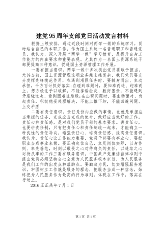 建党95周年支部党日活动发言材料