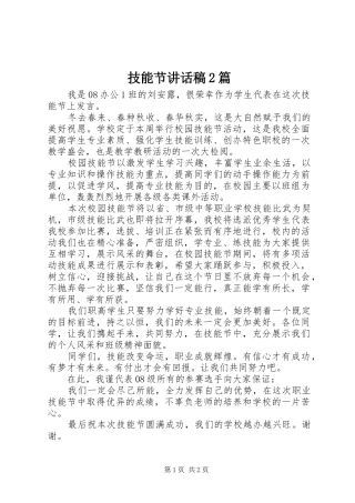 技能节讲话稿2篇