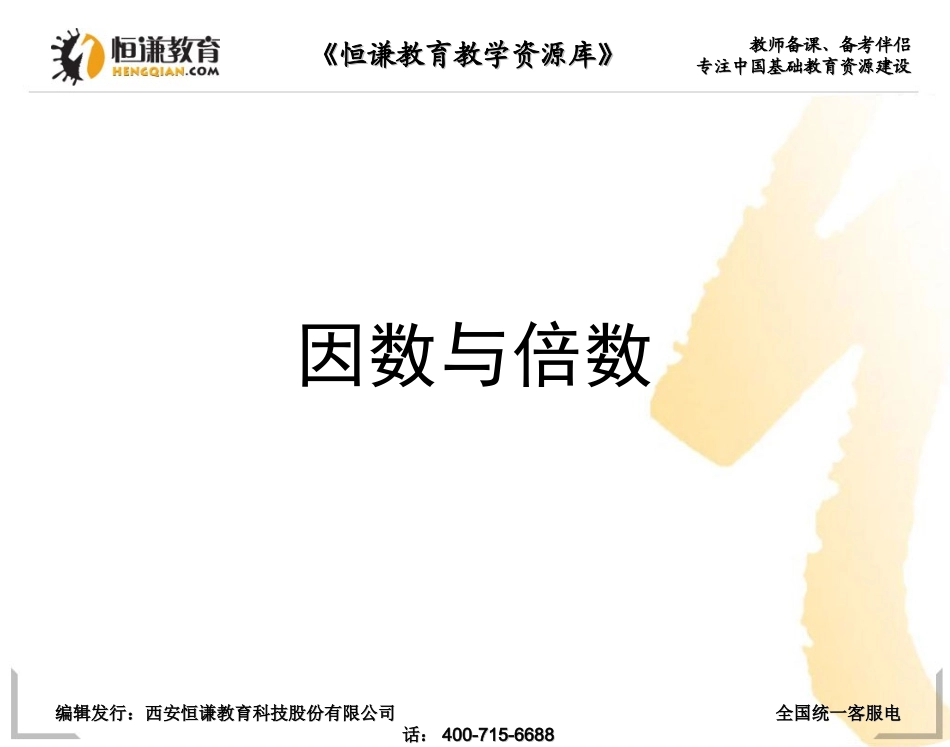 五年级下人教新课标2因数和倍数课件1_第1页