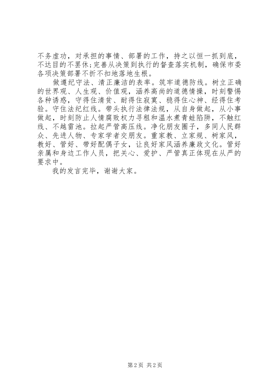 纪委书记严以律己研讨发言稿范文_第2页