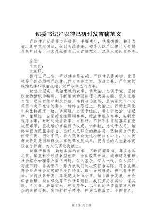 纪委书记严以律己研讨发言稿范文
