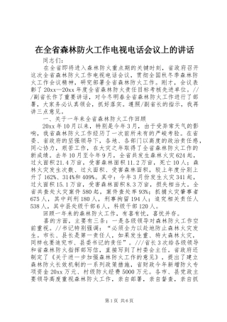在全省森林防火工作电视电话会议上的讲话