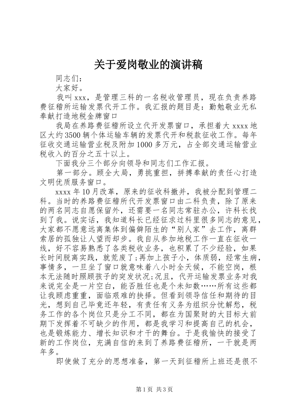 关于爱岗敬业的演讲稿_第1页