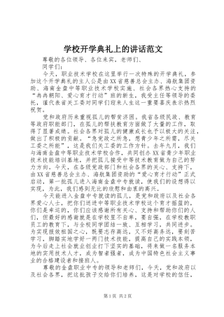 学校开学典礼上的讲话范文