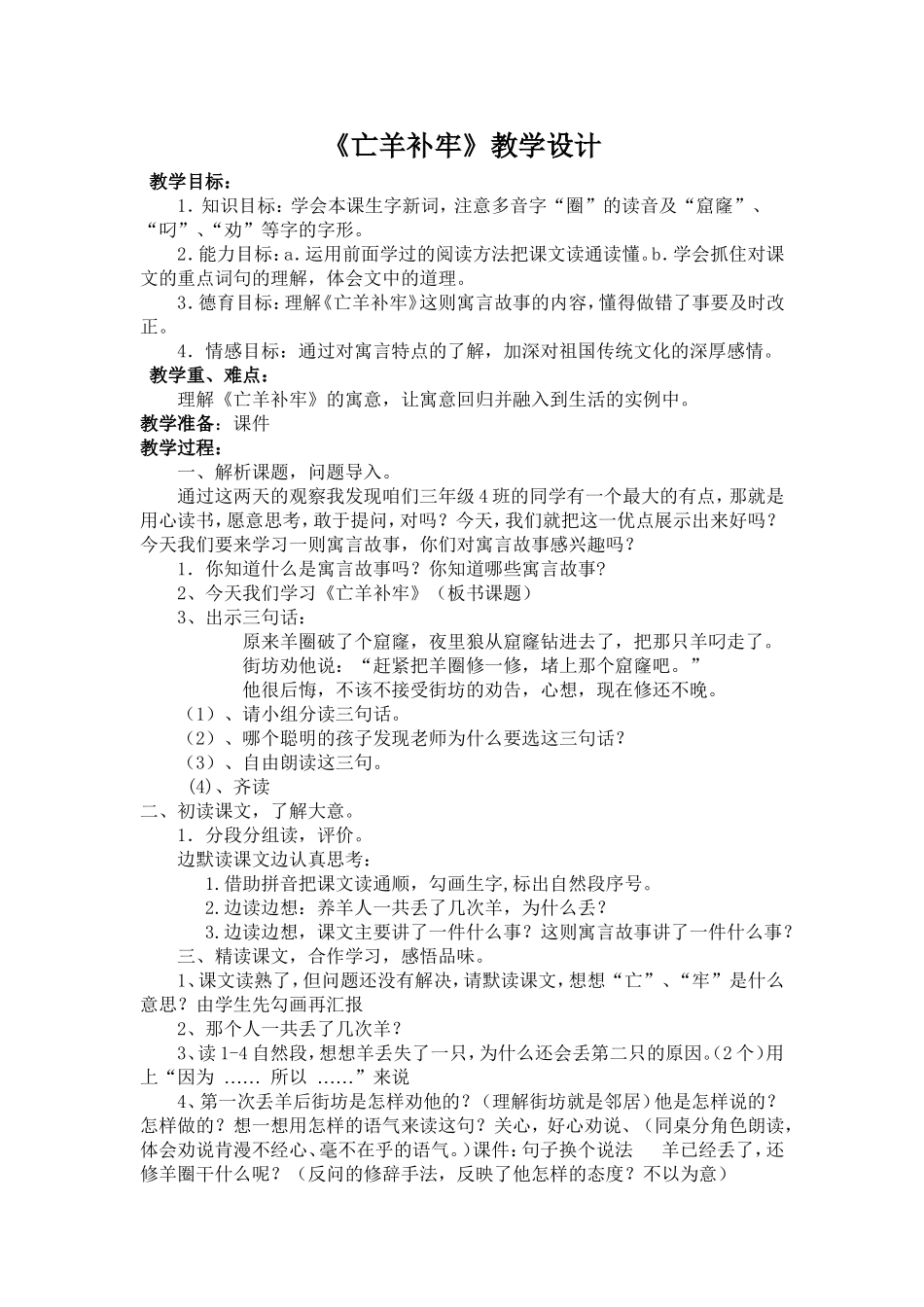 《亡羊补牢》教案_第1页