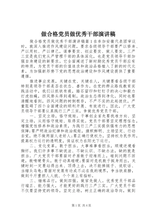 做合格党员做优秀干部演讲稿