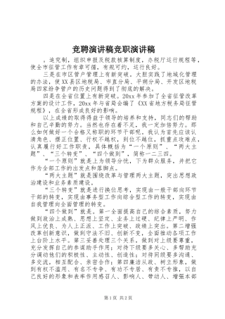 竞聘演讲稿竞职演讲稿