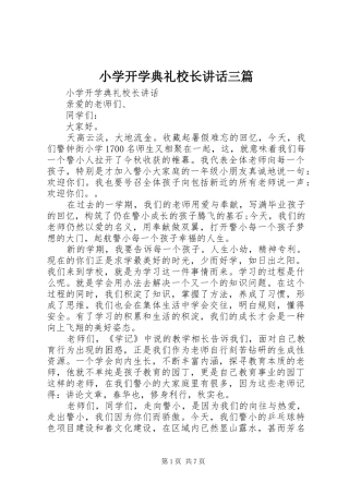 小学开学典礼校长讲话三篇