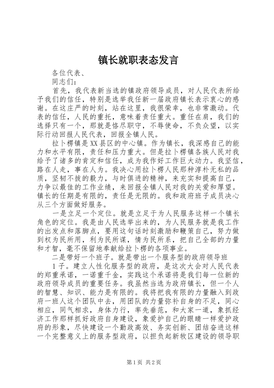 镇长就职表态发言_第1页