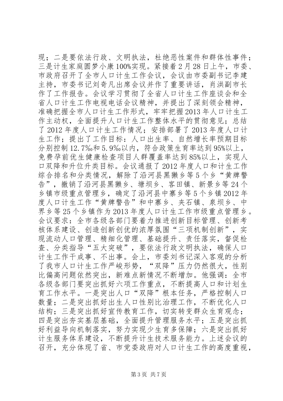 县长在全县人口计生工作会议上的讲话_第3页