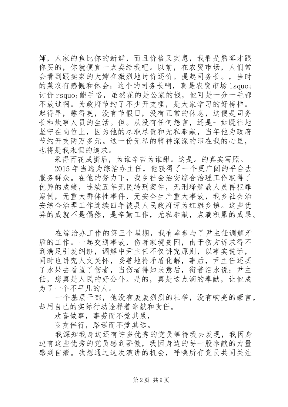 有关优秀党员的发言稿_第2页