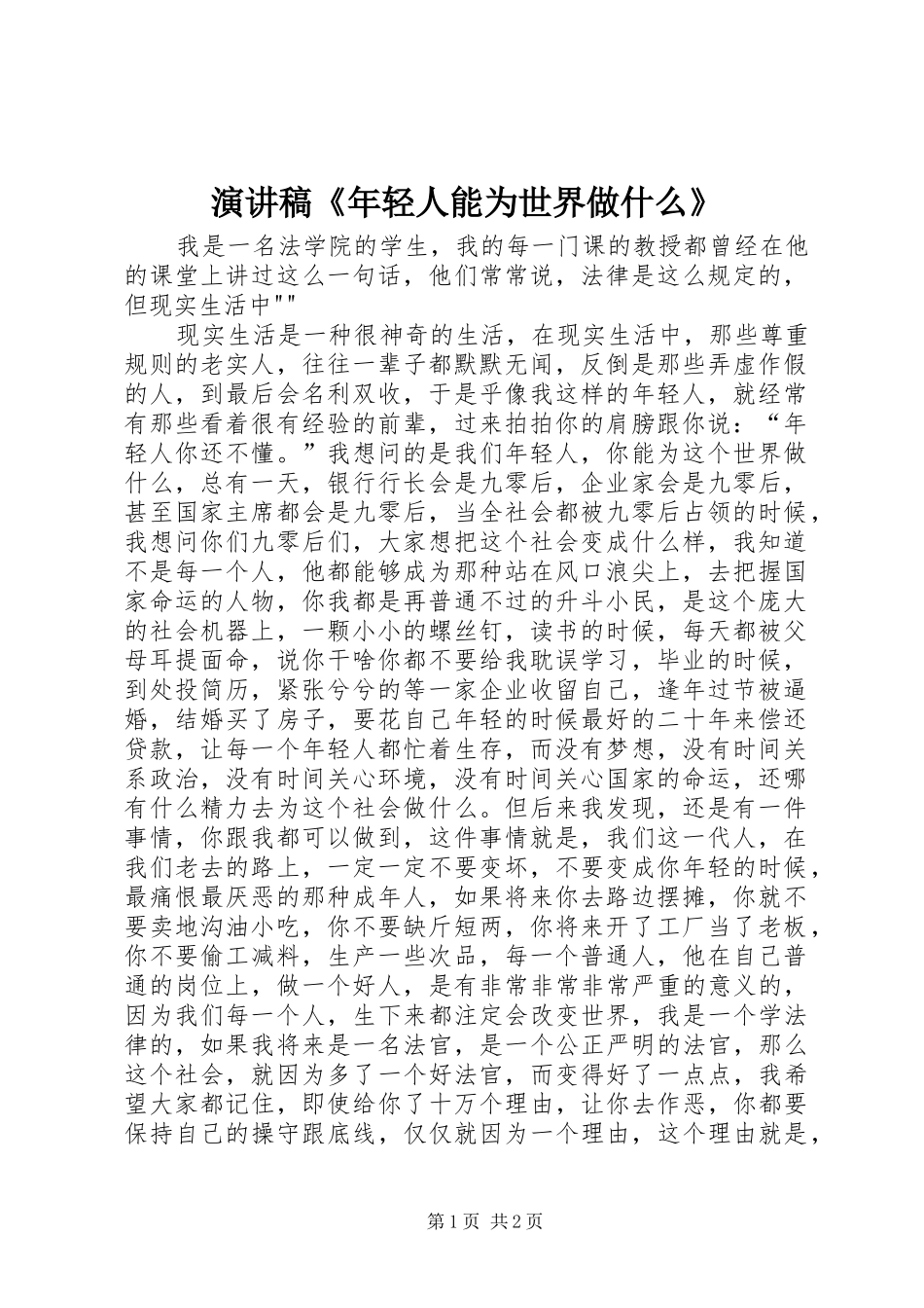 演讲稿《年轻人能为世界做什么》_第1页