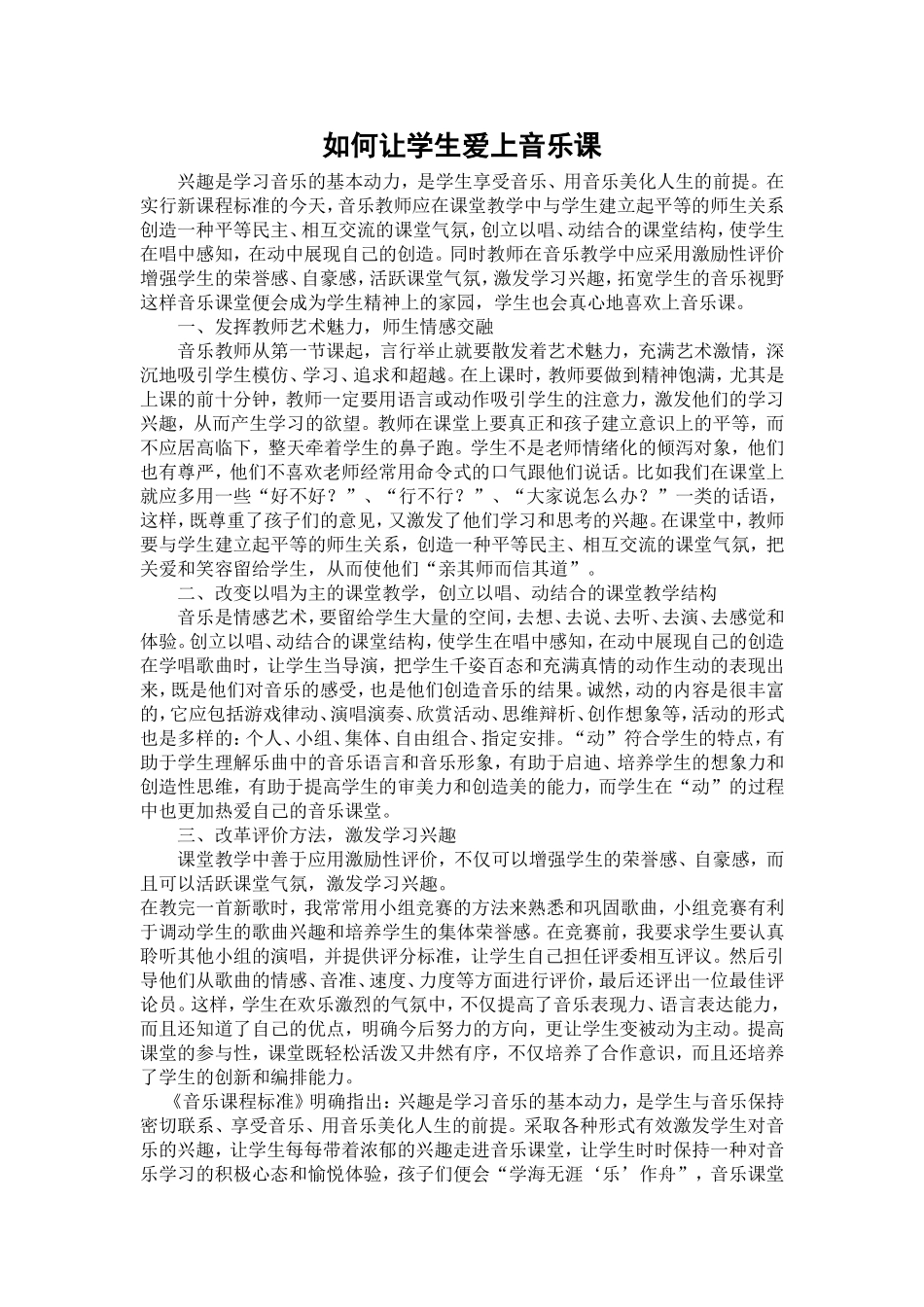 如何让学生爱上音乐课_第1页