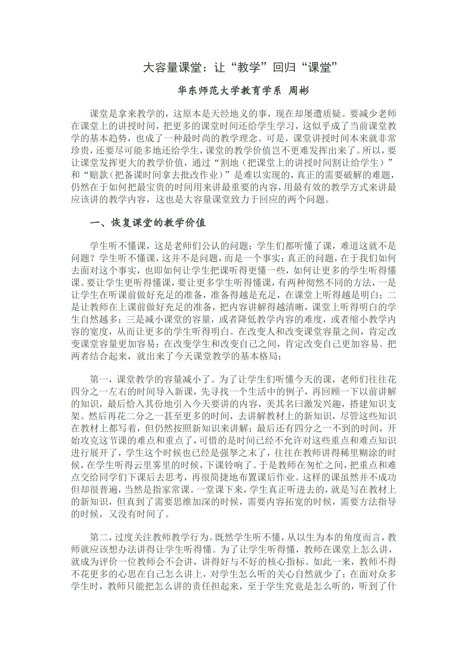 大容量课堂：让“教学”回归“课堂”_第1页