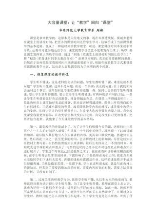 大容量课堂：让“教学”回归“课堂”