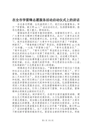 在全市学雷锋志愿服务活动启动仪式上的讲话