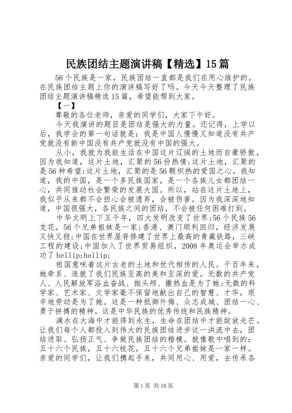 民族团结主题演讲稿【精选】15篇_第1页
