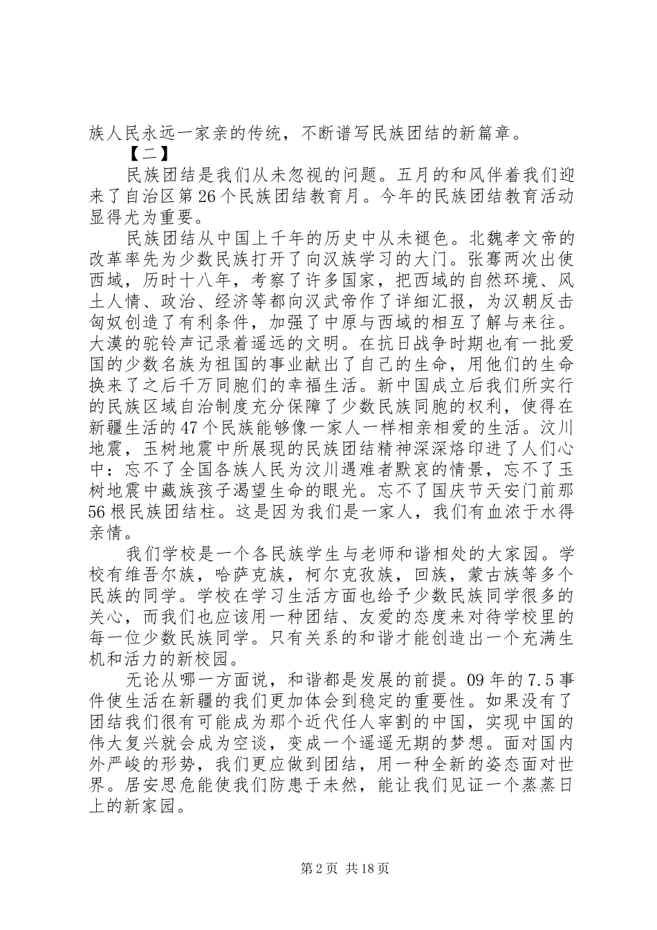 民族团结主题演讲稿【精选】15篇_第2页