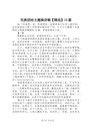 民族团结主题演讲稿【精选】15篇